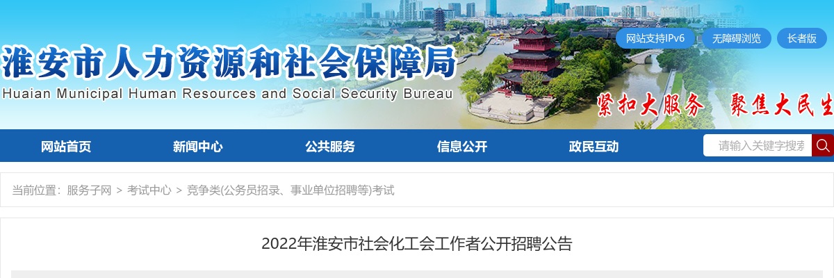 2022年淮安市社会化工会工作者公开招聘22人公告                进入阅读模式 图片