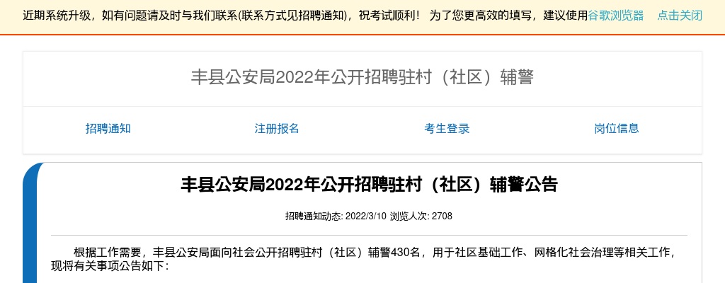 丰县公安局2022年公开招聘驻村（社区）辅警430人公告                进入阅读模式 图片