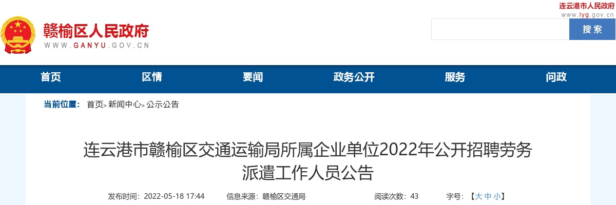 2022江苏连云港市赣榆区交通运输局所属企业单位招聘劳务派遣人员公告（44人）                进入阅读模式 图片