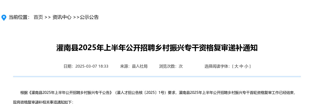 2025年上半年江苏连云港市灌南县招聘乡村振兴专干资格复审递补通知                进入阅读模式 图片