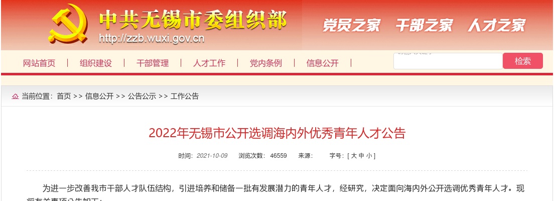 2022年无锡市公开选调海内外优秀青年人才455人公告                进入阅读模式 图片