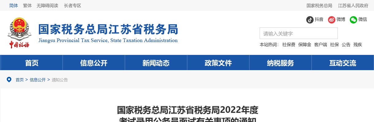 2022国考国家税务总局江苏省税务局面试有关事项通知                进入阅读模式 图片