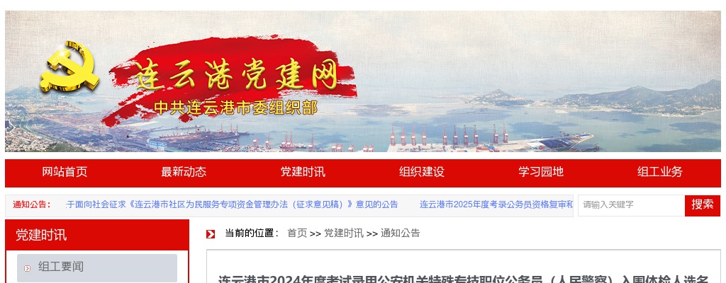 2024年度连云港市考试录用公安机关特殊专技职位公务员（人民警察）入围体检人选名单公告                进入阅读模式 图片