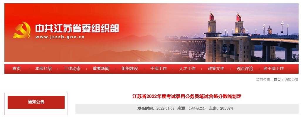 2022年度江苏省考试录用公务员笔试合格分数线划定                进入阅读模式 图片