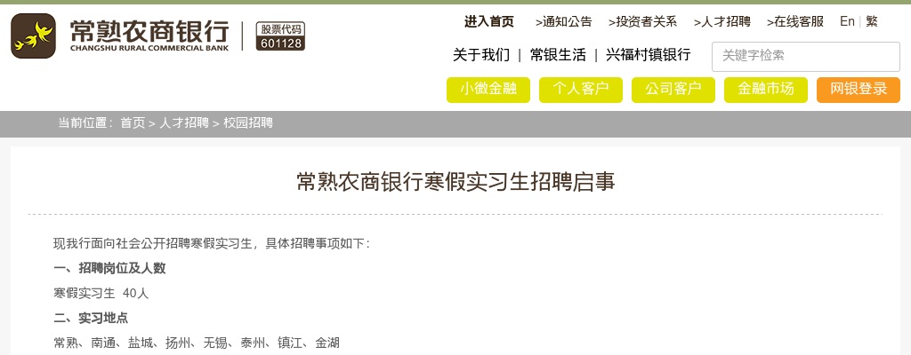 2021江苏苏州市常熟农商银行寒假实习生招聘40人公告                进入阅读模式 图片
