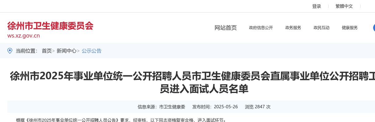 2025徐州市事业单位统一招聘人员市卫生健康委员会直属事业单位招聘进入面试人员名单                进入阅读模式 图片
