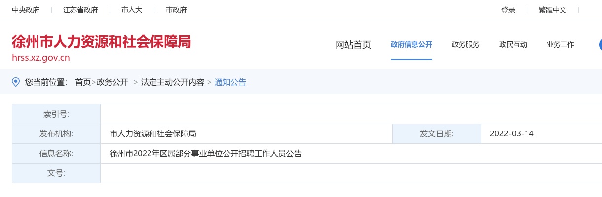 2022年徐州市区属部分事业单位公开招聘107人公告                进入阅读模式 图片
