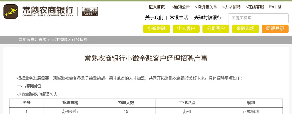 2021常熟农商银行小微金融客户经理招聘70人公告                进入阅读模式 图片