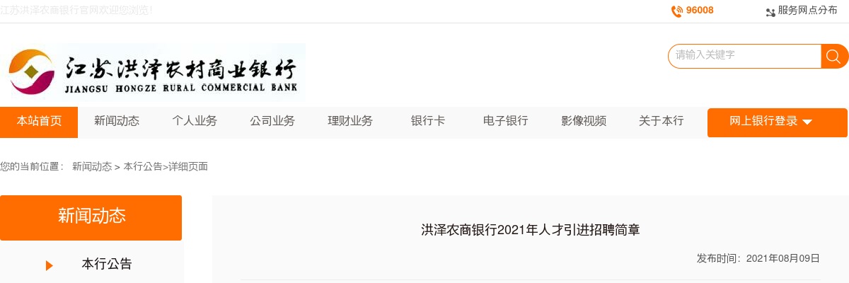 2021江苏洪泽农商银行招聘公告                进入阅读模式 图片