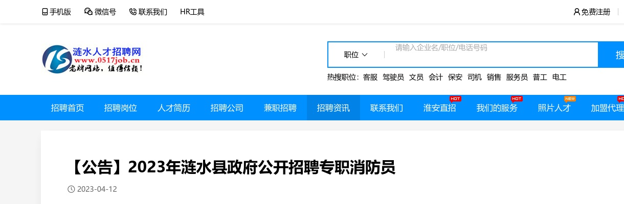 2023江苏淮安涟水县政府招聘专职消防员公告（48人）                进入阅读模式 图片