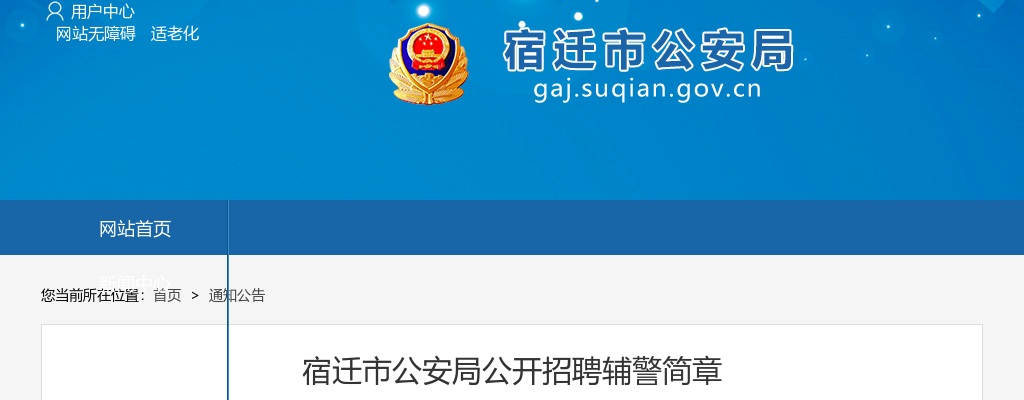 2024宿迁市公安局公开招聘辅警56人公告                进入阅读模式 图片