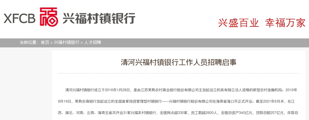 2022江苏苏州市常熟市清河兴福村镇银行工作人员招聘1人公告                进入阅读模式 图片