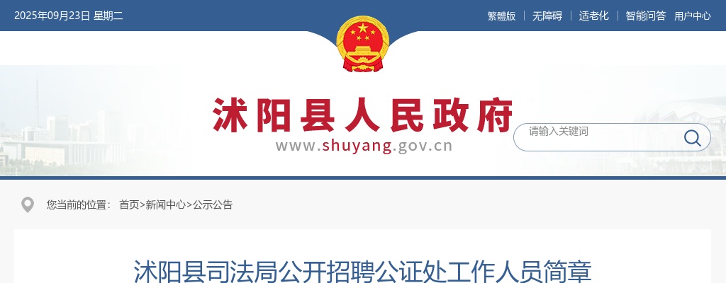 2024江苏宿迁市沭阳县司法局招聘公证处工作人员4人公告                进入阅读模式 图片