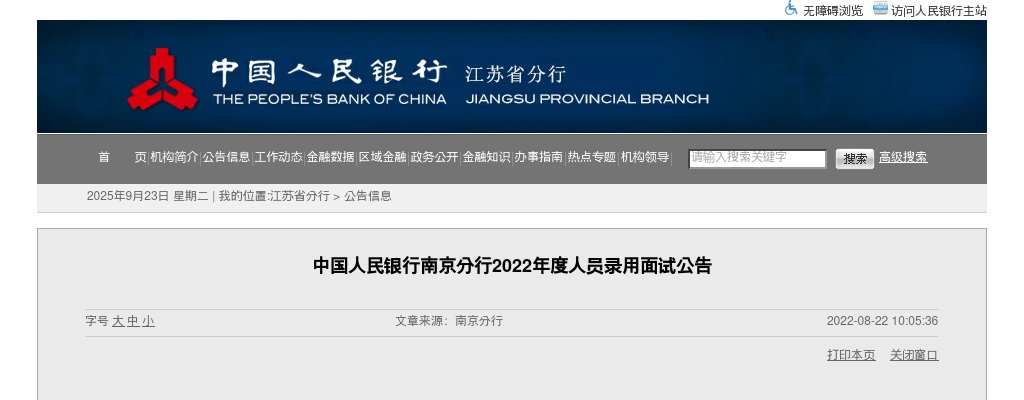 2022年度中国人民银行南京分行人员录用面试公告                进入阅读模式 图片
