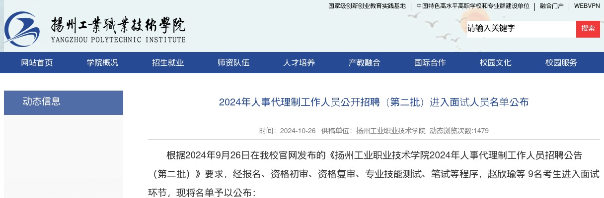 2024江苏扬州工业职业技术学院人事代理制工作人员招聘（第二批）进入面试人员公告                进入阅读模式 图片
