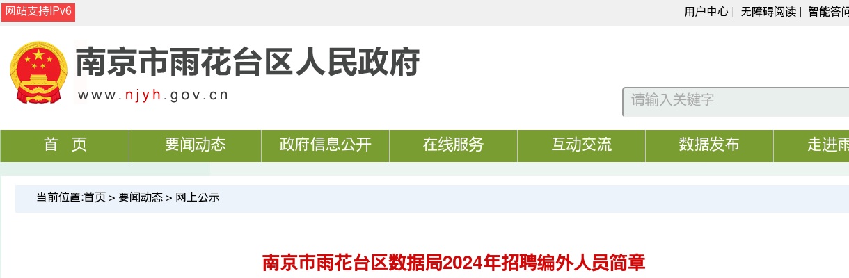 2024南京市雨花台区数据局招聘编外人员5人简章                进入阅读模式 图片