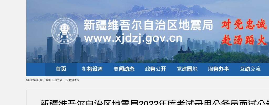 2022国考新疆维吾尔自治区地震局面试公告                进入阅读模式 图片