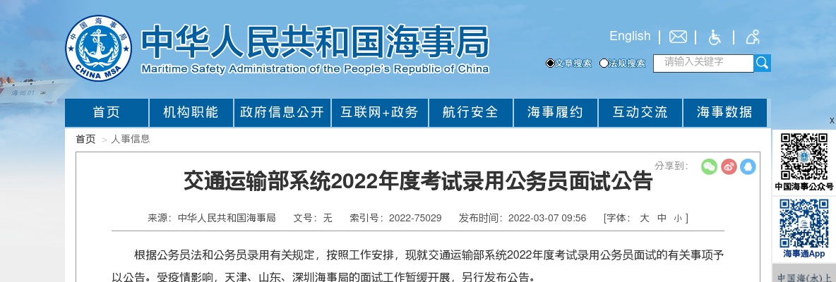 2022国考黑龙江海事局考试录用公务员面试公告                进入阅读模式 图片