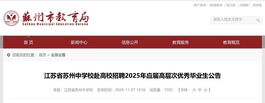 2025江苏省苏州中学校赴高校招聘应届高层次优秀毕业生16人公告                进入阅读模式 图片