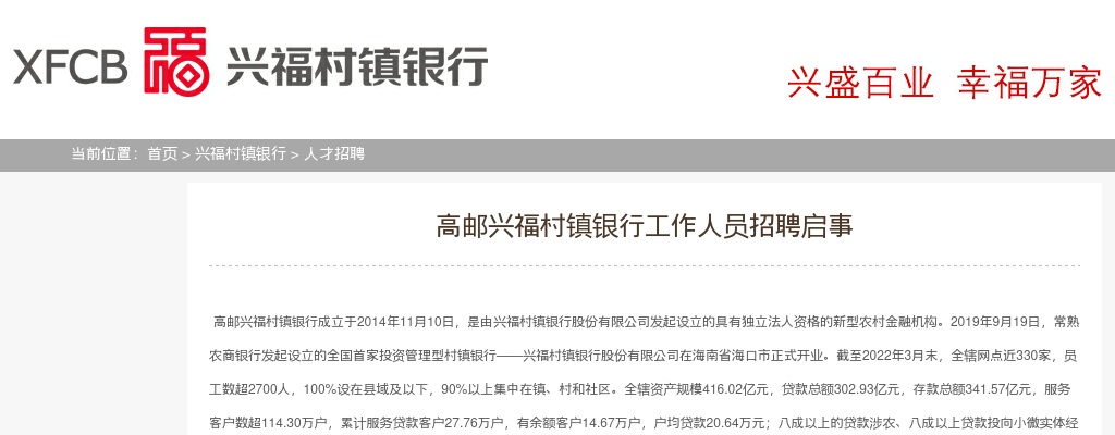 2022年扬州高邮兴福村镇银行人员招聘15人公告                进入阅读模式 图片