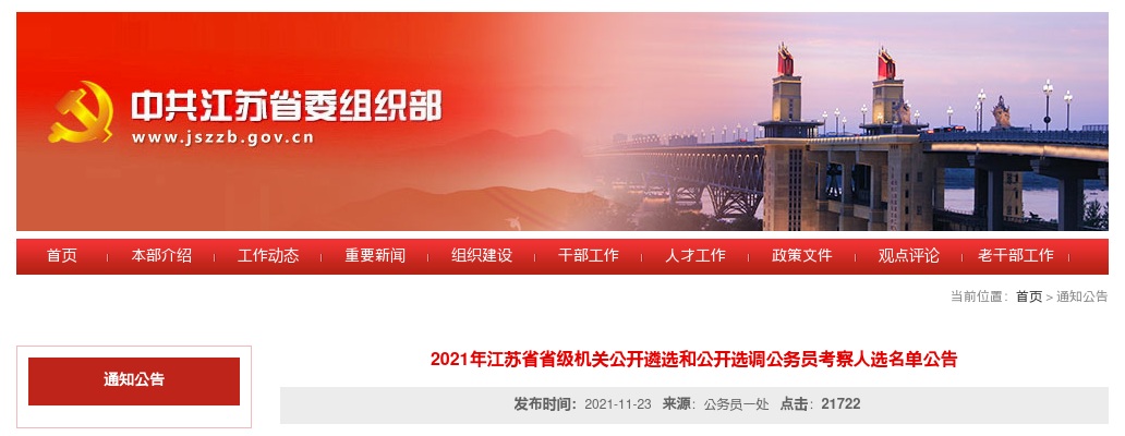 2021江苏省省级机关遴选和公开选调公务员考察人选名单公告                进入阅读模式 图片