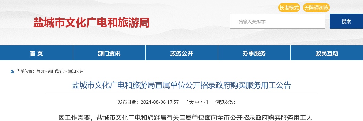 2024江苏盐城市文化广电和旅游局直属单位招录政府购买服务用工15人公告                进入阅读模式 图片