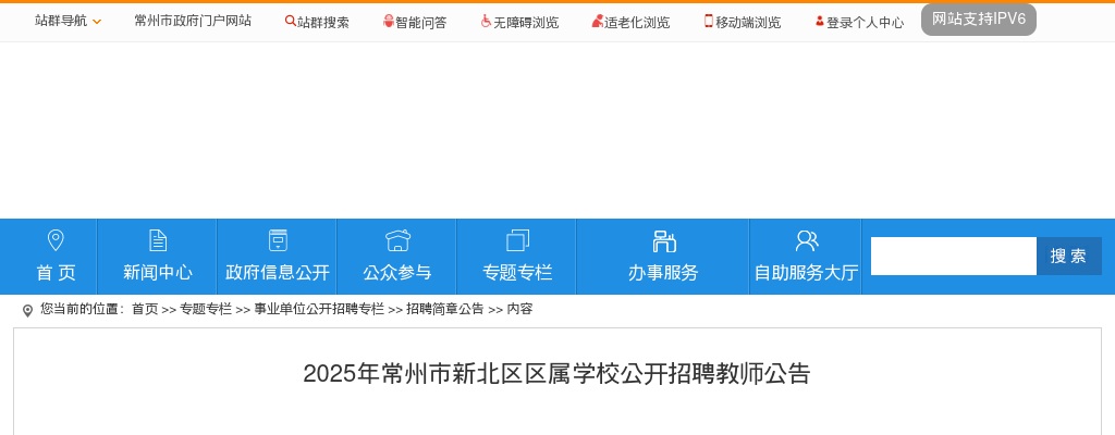 2025年常州市新北区区属学校公开招聘教师公告（180人）                进入阅读模式 图片