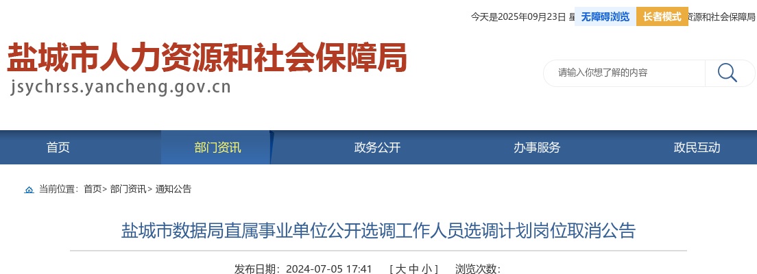 2024盐城市数据局直属事业单位选调计划岗位取消公告                进入阅读模式 图片