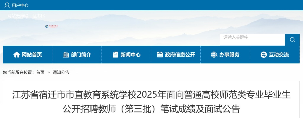 2025江苏省宿迁市市直教育系统学校面向普通高校师范类专业毕业生招聘教师（第三批）笔试成绩及面试公告                进入阅读模式 图片