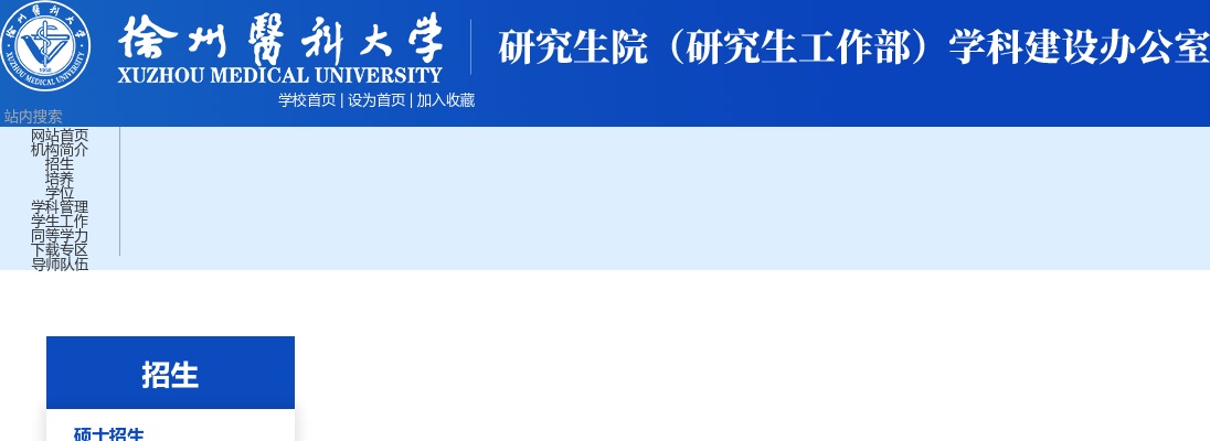 2022年徐州医科大学硕士研究生招生简章                进入阅读模式 图片