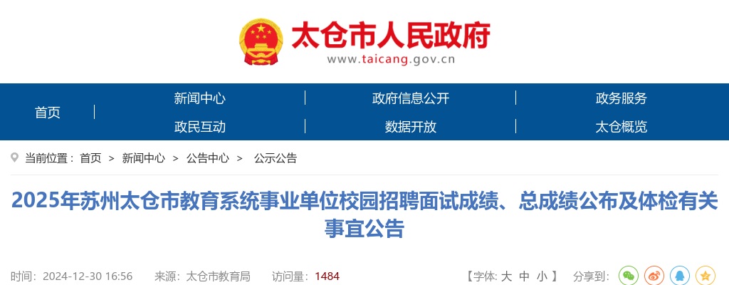 2025江苏苏州太仓市教育系统事业单位校园招聘面试成绩、总成绩公布及体检有关事宜公告                进入阅读模式 图片