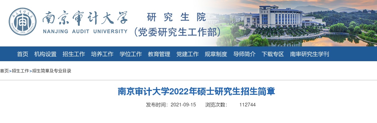 南京审计大学2022年硕士研究生招生简章                进入阅读模式 图片