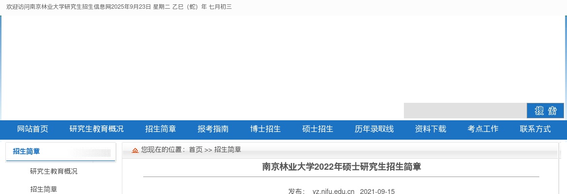 2022年南京林业大学硕士研究生招生简章                进入阅读模式 图片