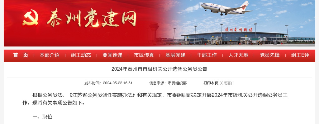 2024年泰州市市级机关公开选调公务员9人公告                进入阅读模式 图片