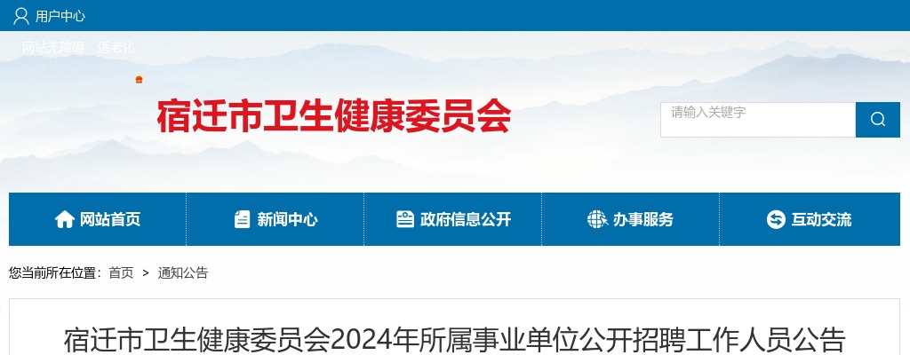 2024江苏宿迁市卫生健康委员会所属事业单位招聘16人公告                进入阅读模式 图片