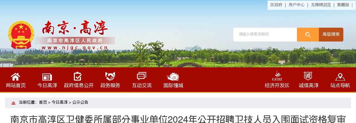 2024江苏南京市高淳区卫健委所属部分事业单位招聘卫技人员入围面试资格复审有关事项通知                进入阅读模式 图片