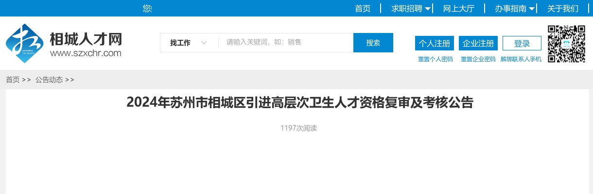 2024江苏苏州市相城区引进高层次卫生人才资格复审及考核公告                进入阅读模式 图片