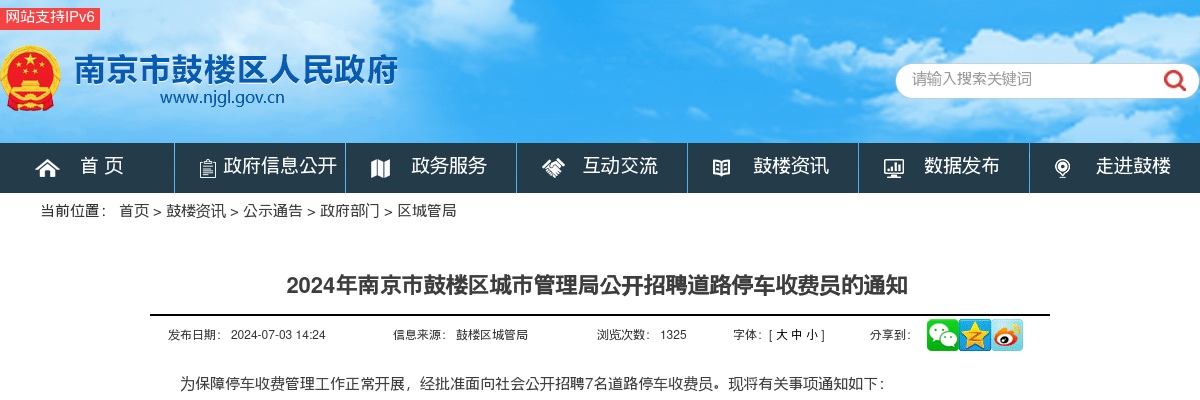 2024年江苏南京市鼓楼区城市管理局公开招聘道路停车收费员7人                进入阅读模式 图片