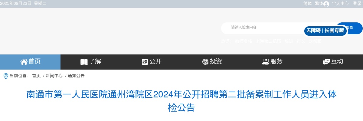 2024江苏南通市第一人民医院通州湾院区招聘第二批备案制人员进入体检公告                进入阅读模式 图片