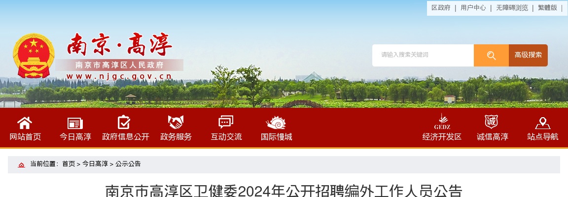 2024江苏南京市高淳区卫健委招聘编外人员2人公告                进入阅读模式 图片