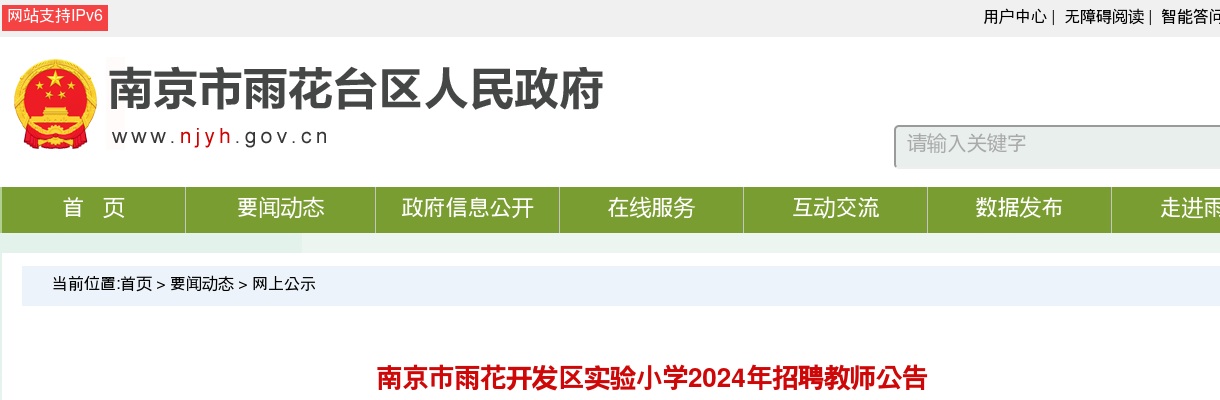 2024江苏南京市雨花开发区实验小学招聘教师公告                进入阅读模式 图片