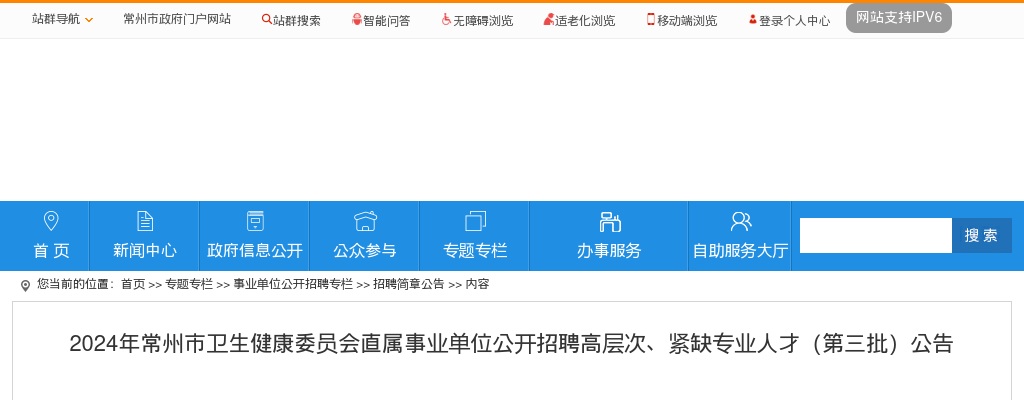 2024年常州市卫生健康委员会直属事业单位公开招聘高层次、紧缺专业人才（第三批）公告                进入阅读模式 图片