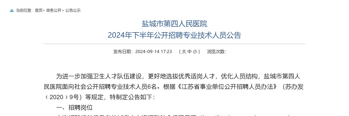 2024下半年江苏盐城市第四人民医院招聘专业技术人员6人公告                进入阅读模式 图片
