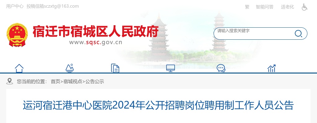 2024江苏宿迁市宿城区运河宿迁港中心医院招聘岗位聘用制工作人员10人公告                进入阅读模式 图片