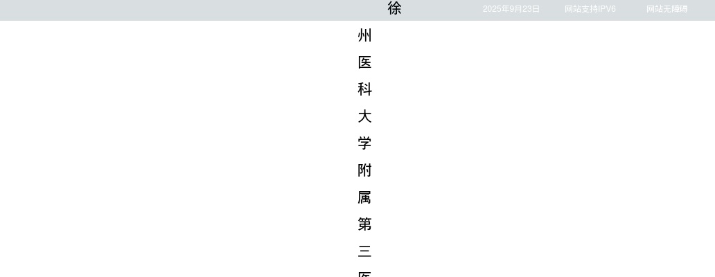 2024江苏徐州医科大学附属第三医院第二批招聘7人公告                进入阅读模式 图片