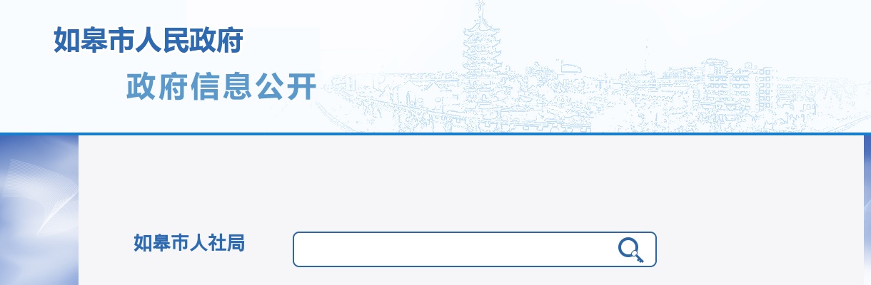 2024年秋季江苏南通市如皋市人民医院招聘高层次人才1人公告                进入阅读模式 图片