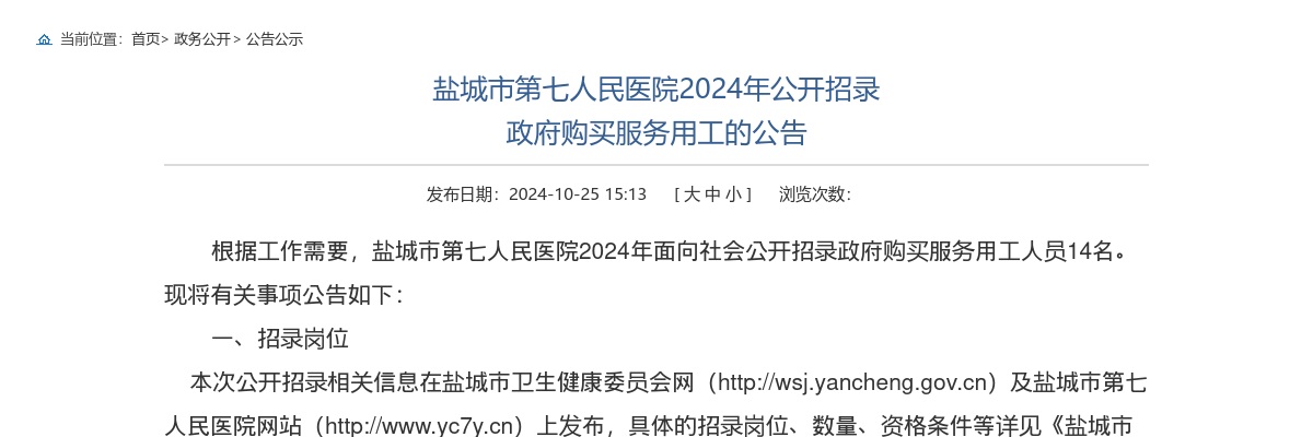 2024江苏盐城市第七人民医院招录政府购买服务用工14人公告                进入阅读模式 图片