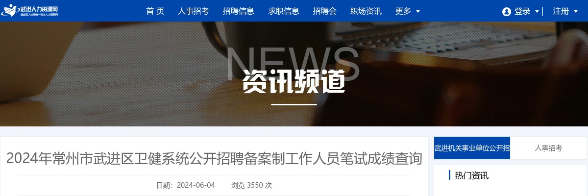 2024年常州市武进区卫健系统公开招聘备案制工作人员笔试成绩查询                进入阅读模式 图片