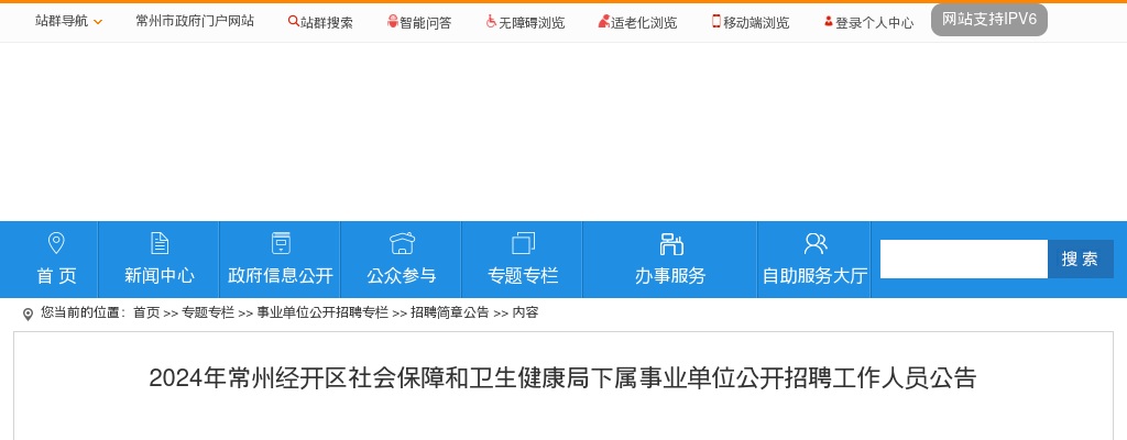 2024年常州经开区社会保障和卫生健康局下属事业单位公开招聘工作人员公告                进入阅读模式 图片