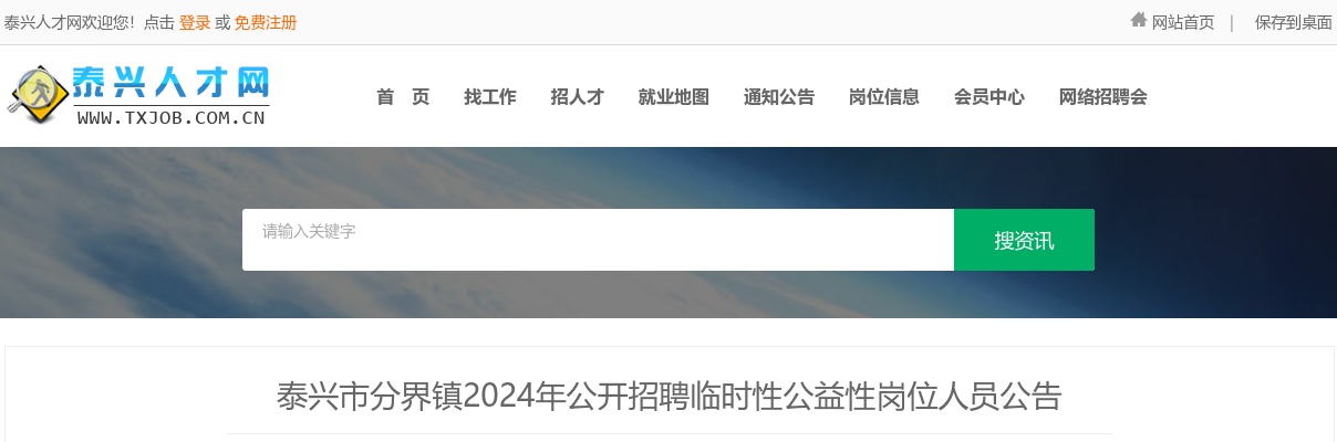2024年泰兴市分界镇公开招聘临时性公益性岗位人员3人公告                进入阅读模式 图片